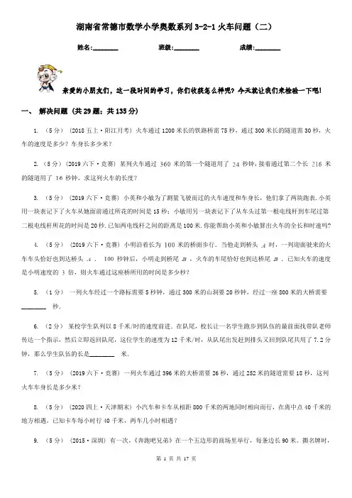 湖南省常德市数学小学奥数系列3-2-1火车问题(二)
