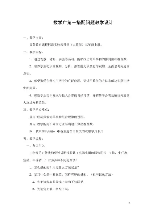 数学广角-搭配问题教学设计