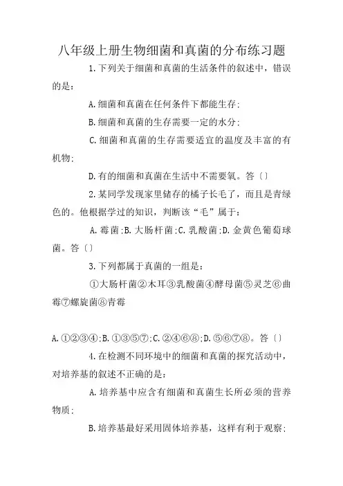 八年级上册生物细菌和真菌的分布练习题