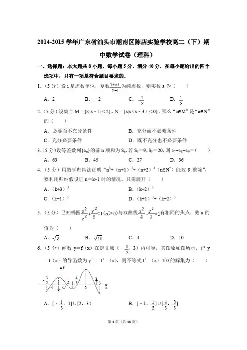 2014-2015年广东省汕头市潮南区陈店实验学校高二(下)期中数学试卷(理科)和解析PDF