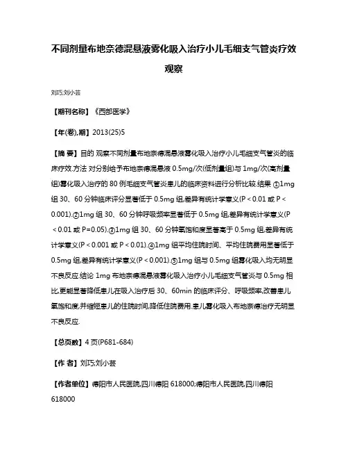 不同剂量布地奈德混悬液雾化吸入治疗小儿毛细支气管炎疗效观察