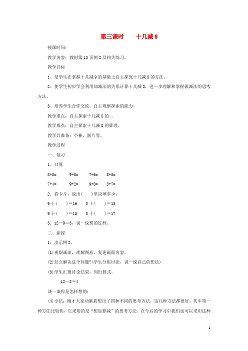一年级数学下册第二单元20以内的退位减法第三课时十几减8教案新人教版