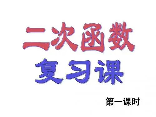 二次函数课第一课时.1二次函数课件(第一课时)