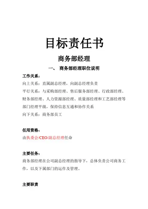 商务部经理目标责任书