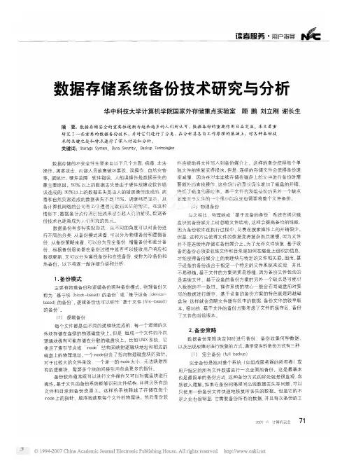数据存储系统备份技术研究与分析