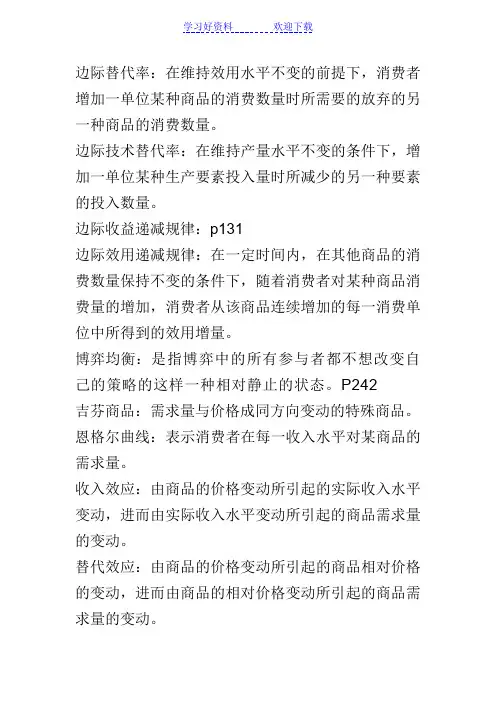 西方经济学(微观部分)部分名词解释
