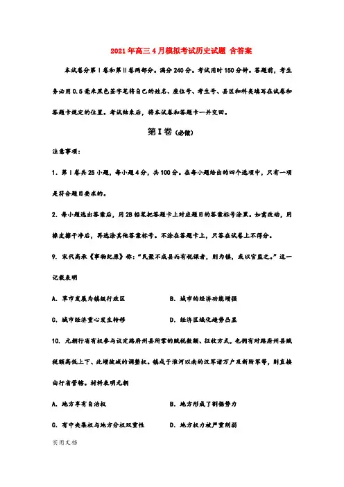 2021-2022年高三4月模拟考试历史试题 含答案
