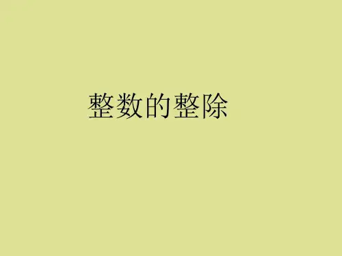 苏教版高中数学选修4-6:整数的整除