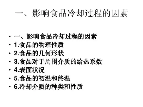 第三节食品的冷却