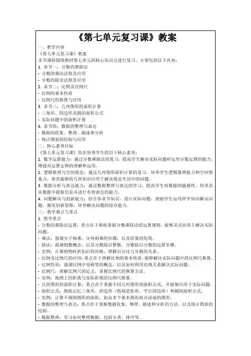 《第七单元复习课》教案