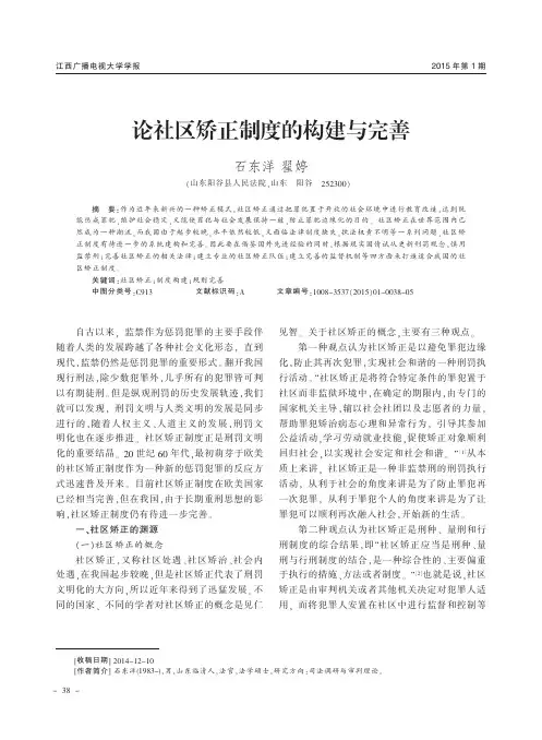 论社区矫正制度的构建与完善