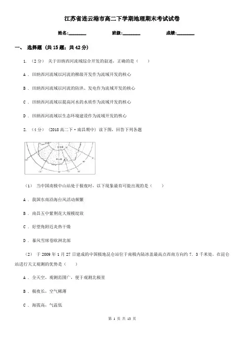 江苏省连云港市高二下学期地理期末考试试卷