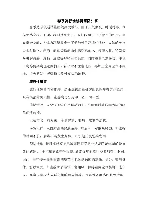 春季流行性感冒预防知识