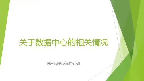 关于数据中心的选址、影响等相关情况