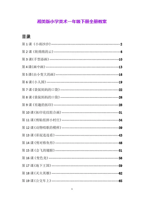湘美版小学美术一年级下册全册教案