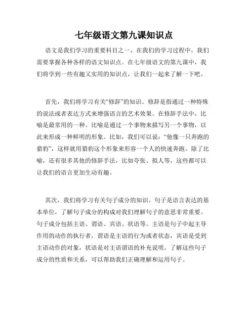 七年级语文第九课知识点