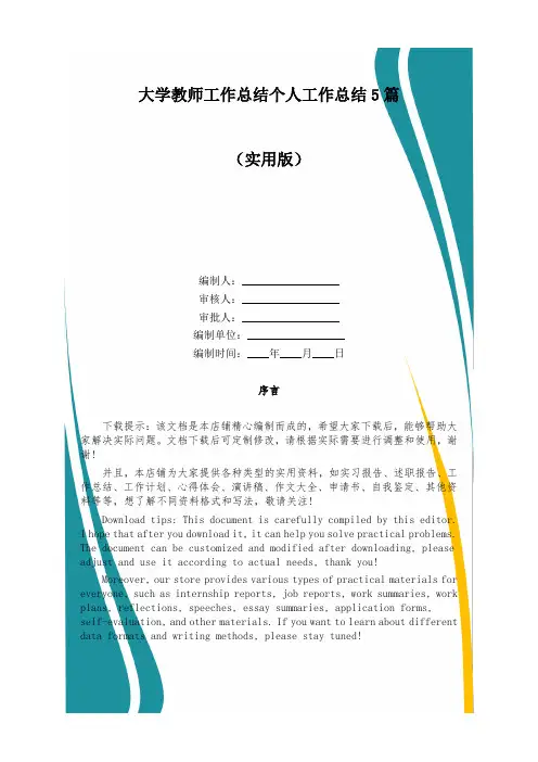 大学教师工作总结个人工作总结5篇