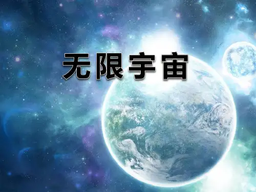 《无限宇宙》2 图文