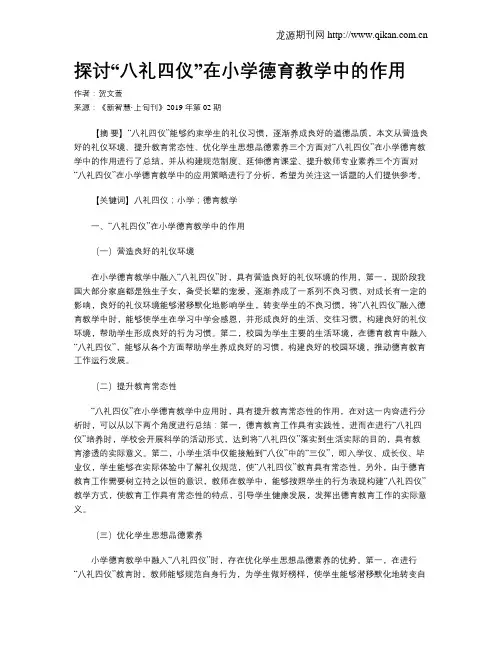 探讨“八礼四仪”在小学德育教学中的作用