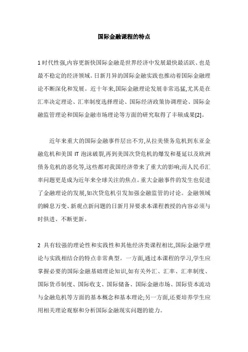 国际金融课程的特点
