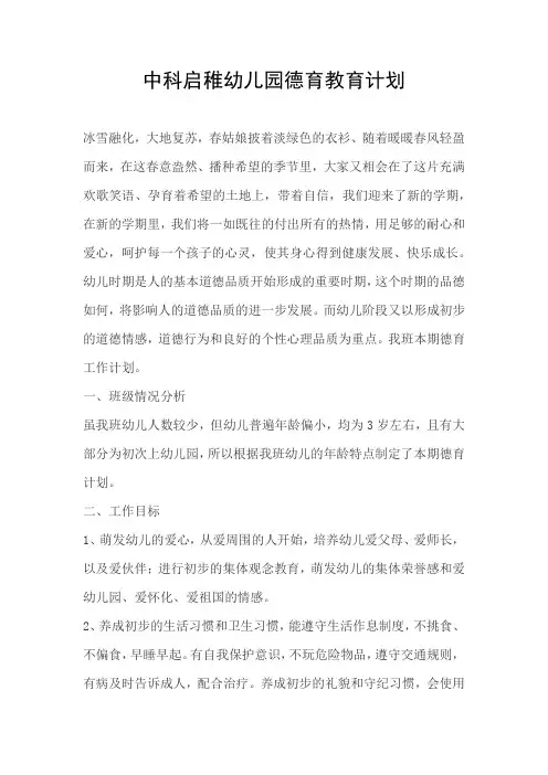 幼儿园德育教育计划