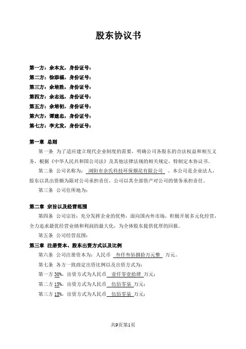 股东协议书范本