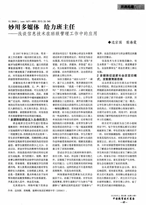 妙用多媒体 给力班主任——浅谈信息技术在班级管理工作中的应用