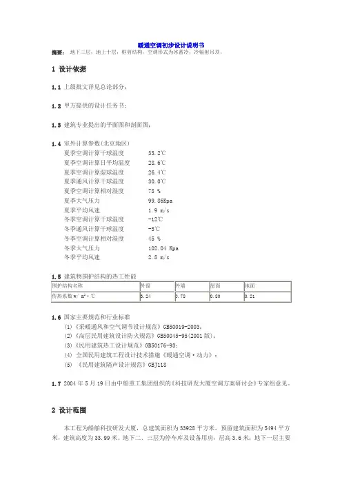 暖通空调初步设计说明书14787