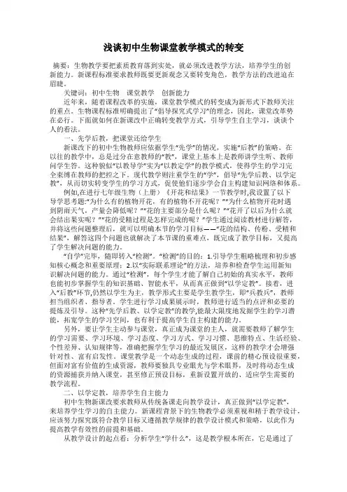浅谈初中生物课堂教学模式的转变
