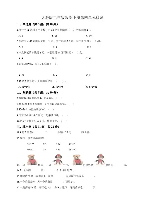 人教版小学二年级数学下册第四单元检测试题(含答案)