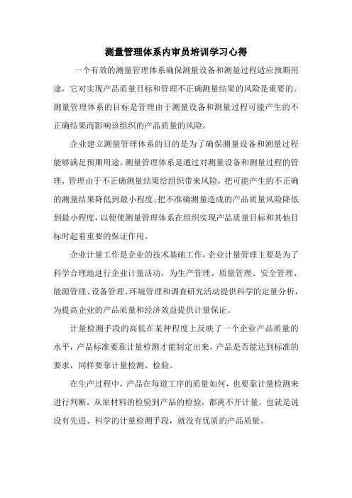 测量管理体系内审员培训心得