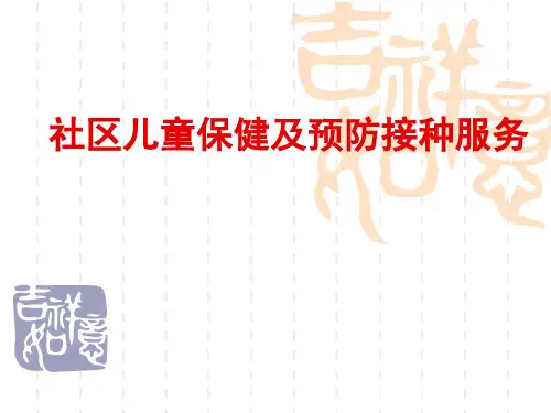 社区儿童保健与预防接种服务