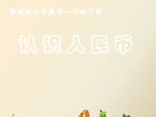 元、角、分的关系 (3)