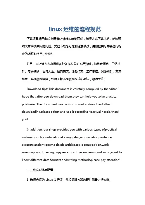 linux运维的流程规范