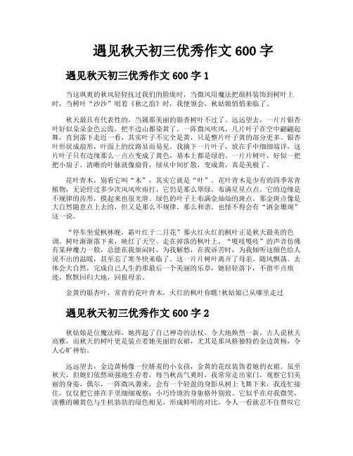 遇见秋天初三优秀作文600字
