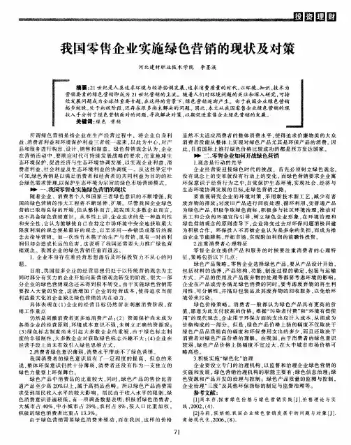 我国零售企业实施绿色营销的现状及对策