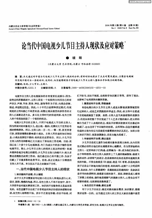 论当代中国电视少儿节目主持人现状及应对策略
