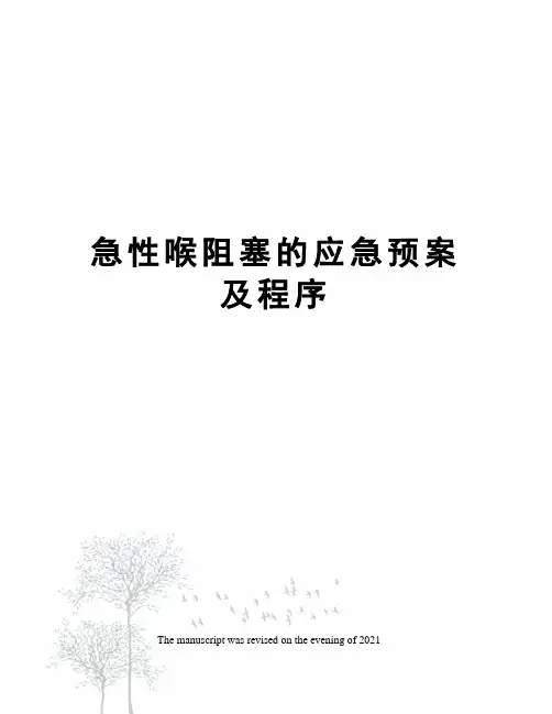 急性喉阻塞的应急预案及程序
