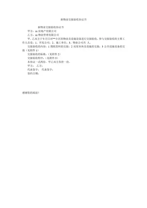 新物业交接验收协议书