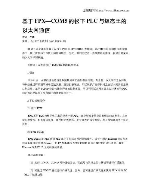 基于FPX—COM5的松下PLC与组态王的以太网通信