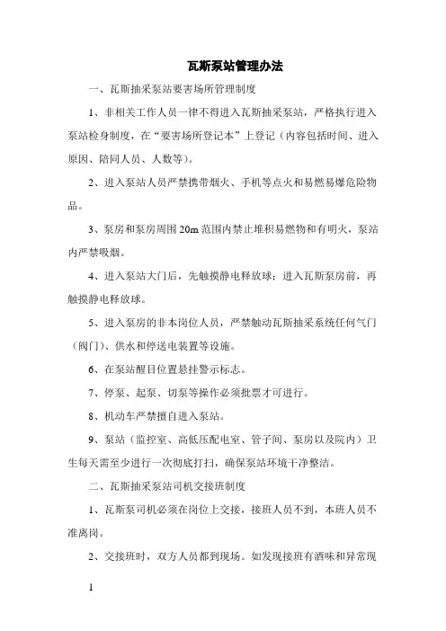 瓦斯泵站管理办法