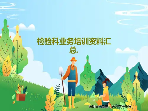 检验科业务培训资料汇总.81页PPT