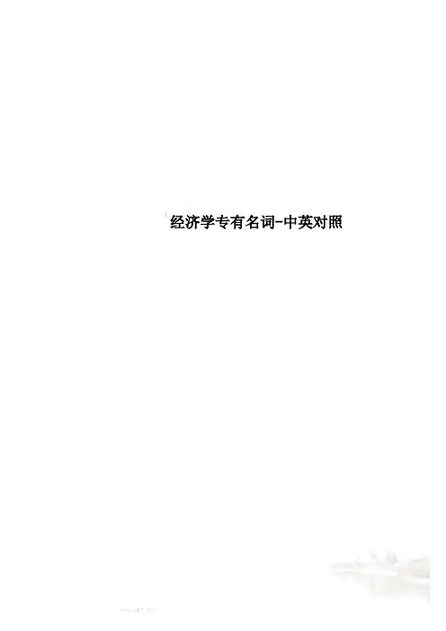 经济学专有名词-中英对照