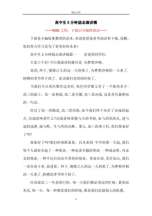 高中生5分钟励志演讲稿