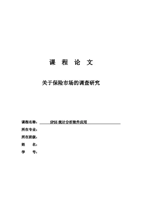spss统计分析结果之保险市场调查