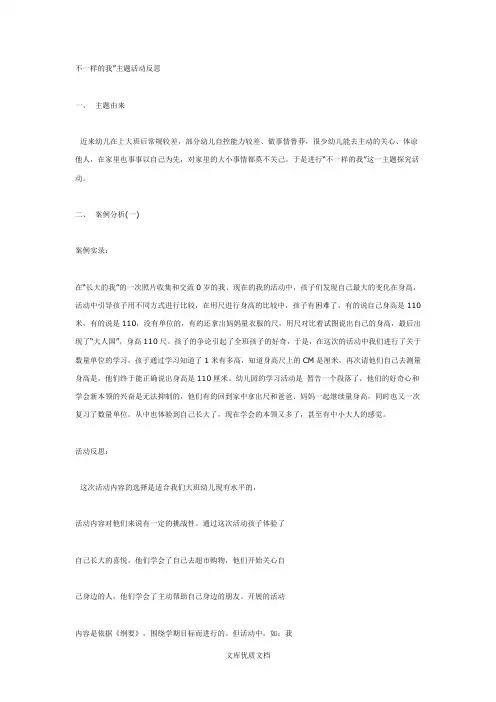 幼儿园教案设计不一样的我”主题活动反思