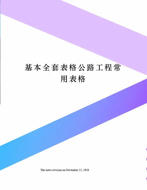 基本全套表格公路工程常用表格