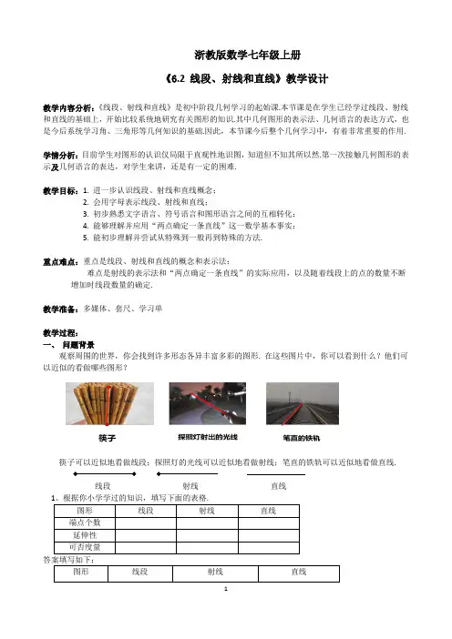 初中数学精品教案：线段、射线、直线