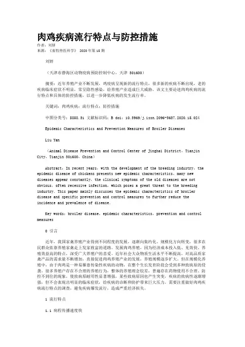 肉鸡疾病流行特点与防控措施