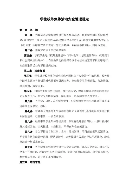 学生校外集体活动安全管理规定 2